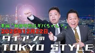 ダイアンのTOKYO STYLE 2025年12月22日 #207 本編「秋田の熊はギバちゃん？」 【アフタートーク】
