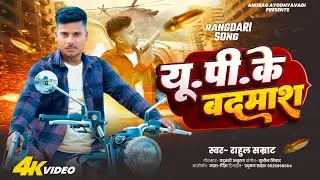 #video | UP ke Badmash | #Rahul Samrat | यू.पी के बदमाश | New Awadhi Rangdari Song 2025