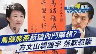 蔣萬安春聯「馬踏飛燕」 遭聯想內鬥踩盧秀燕? 方文山落款「喧賓奪主」遭酸｜新聞