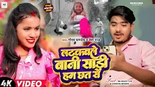 #Video - Latkawle Bani Sadi Ham Chhat Se - Gaurav Pandey, Neha Raj - | Ft. RK Rajan & Chhotki Bhabhi