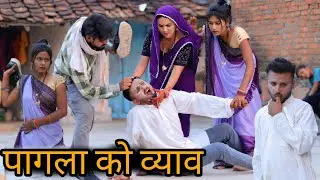 पागला को ब्याव | Bundeli Comedy | Pagla Ko Byav 😆 Vinod Bhaiya prajapati