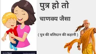 बेटा हो तो चाणक्य जैसा #chankyaniti #maa #story @emotionalstory