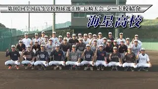 2025年 高校野球シード校紹介「海星高校」