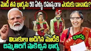 విడాకులు ఇవ్వనందుకు మోడీ ఏం చేసాడో తెలుసా? ||  PM Modi wife Jasodaben Biography