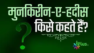 Munkareen e Hadees Kise Kehte Hain | Shaikh Kifayatullah Sanabili
