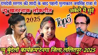 💯खुल्लम-खुल्ला//Top5 खतरनाक जवाबी लोकगीत#जयसिंह राजा/रामदेवी सरगम/डोली राजपूत#न्यू कार्यक्रम 2025