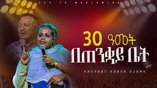 30ዓመት በጠንቋይ ቤት |PROPHET HENOK GIRMA[JPS TV WORLD WIDE] 2024