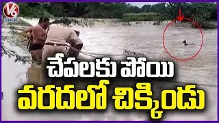 Quick Response Team Police Rescued Fishermen Who Stuck In Flood | Medak | V6 News