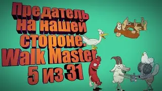 Прохождение Walk Master Тропа 24-33. Обезьяна на нашей стороне.