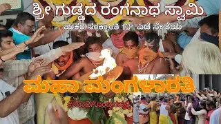 ✨ಮಹಾ ಮಂಗಳಾರತಿ 🌾ಮಕರ ಮಕರ ಸಂಕ್ರಾಂತಿ 101 ಎಡೆ ಸೇವೆ  #ಶ್ರೀ ಗುಡ್ಡದರಂಗನಾಥ ಸ್ವಾಮಿ🙏 ದೇವಸ್ಥಾನ #ಮಾದಿಗೊಂಡಹಳ್ಳಿ 
