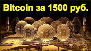 Как Заработать Биткоин Вложив Всего 1500 рублей. Bitcoin Заработать в Интернете