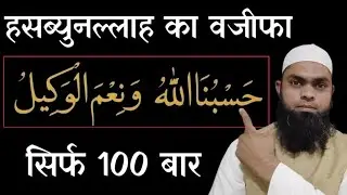 हसब्युनल्लाहू का जिक्र और वज़ीफा/By Maulana Shafiq Alamgiri#hasbunallah#Wazifa#quran#dua