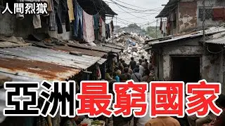 亞洲最貧窮的10個國家現狀：生存條件極為嚴峻，部分甚至低於非洲基準，第一名為何淪為「生存極限之地」？#社會百科#社會觀察#社會小妙招#社會#百科