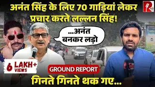 Anant Singh के लिए मोकामा में Lallan Singh ने लगाई ताक़त, गाड़ियां गिनते गिनते थक जाएंगी आंखें