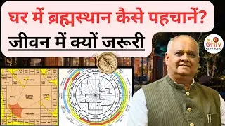Vastu Remedies For Brahmasthan In Hindi | Vastu Remedies | Brahmasthan Vastu Dosh Remedy