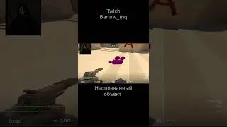 Неопознанный объект. #реки #cs #нарезки #twichclips