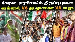 கேரள உள்ளாட்சித் தேர்தல் முடிவுகள் சொல்வது என்ன? | Decoding kerala local body election 2025 result