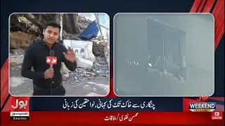 LIVE: BOL Weekend Special With Zohaib Mansha | Gul Plaza Tragedy | BOL News