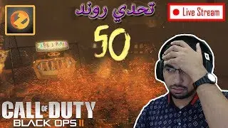 بلاك اوبس 2 🔫 اخيرًا روند 50 في تاون | Black ops 2 Zombies TOWN