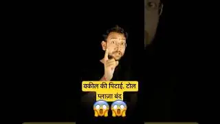 UP Barabanki में बवाल! वकील की पिटाई, टोल प्लाज़ा बंद #barabanki #advocate #tolplaza #reality