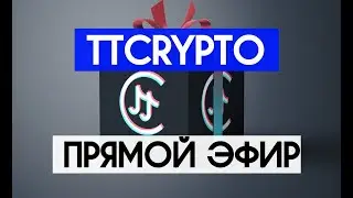КРИПТОВАЛЮТА TTCRYPTO НА БЛОКЧЕЙНЕ TRON. ИНТЕРВЬЮ С CEO ТТКРИПТО. КАК ЗАРАБОТАТЬ НА КРИПТЕ TTCRYPTO