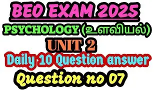 BEO EXAM 2026 ☢️PSYCHOLOGY 🚨  உளவியல் 💥UNIT 2🔥 QUESTION NO 7🎉👇👇Ramsan Academy