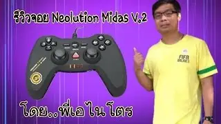 Click Review :: Review Neolution E-Sport MIDAS By A Nitro EP.2