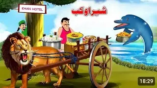 Lion and Fish | Pashto Cartoon Story | Moral and Educational Animation 2025 #virelvideo