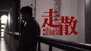 All Music Ball - 走散 (Official Music Video)