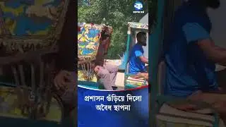 নবাবগঞ্জে অ/বৈধ স্থাপনা গুঁ/ড়িয়ে দিলো প্রশাসন  #nawabganj #illegalstructures #administration