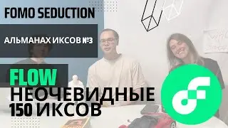 Альманах иксов #3: Go with the Flow. (Не) очевидные х150 (ft. Крипто Настя)