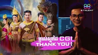 ម្ចាស់ស្នាដៃ CGI ក្នុងរឿង បុព្វេនិម្មិត អរគុណចំពោះការគាំទ្រ