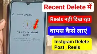 instagram recently deleted reels not showing | instagram reels delete history me nahi dikh raha hai