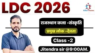 #alwarclasses #Gkby #ldc2026 02राज  प्रमुख लोक देवता  0