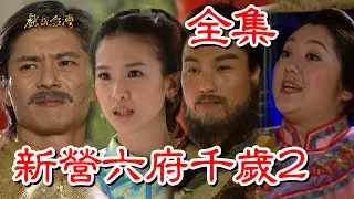 【戲說台灣】新營六府千歲2 全集