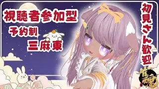 【#雀魂 参加型  予約制】今夜は役満出るかな? 三麻東  22:00まで♪  ニコ生と同時配信ちゅ🍀 【 概要欄は必ず読んでから参加してね🥕】