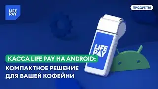 Касса LIFE PAY на Android: компактное решение для вашей кофейни