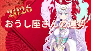 【2026年 おうし座】その努力、もう報われます｜年運・総合運リーディング
