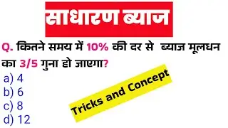 साधारण ब्याज का आसान सवाल | 10% पर 3/5 गुना कब?Simple Interest Trick Question | Maths Competitive