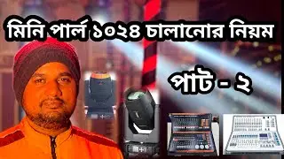 mini pearl 1024 controller চালানোর নিয়ম।(part-2) কী ভাবে pearl 1024 controller চালাবো।  #minipearl