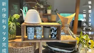 新作！この字ラック完成/収納が増えた/葡萄の２層ゼリー/エコバック/サツマイモご飯ととろろ味噌汁