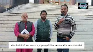 भोपाल में बांके बिहारी यादव समाज का चतुर्थ युवक–युवती परिचय सम्मेलन एवं प्रतिभा सम्मान 18 जनवरी को