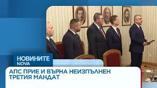 АПС прие и върна неизпълнен третия мандат. Президентът: Отиваме на избори