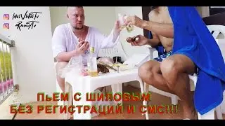 ПьЕМ С ШИЛОВЫМ, ВАЛИМ ТАЙЦА БЕЗ РЕГИСТРАЦИЙ И СМС!!!
