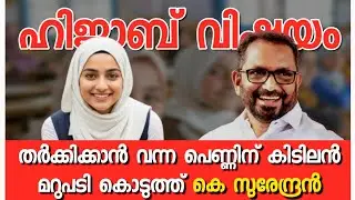 സുഡാപ്പികൾക്കുള്ള കെ സുരേന്ദ്രൻറെ കിടിലൻ മറുപടി | ഹിജാബ് വിഷയം | K surendran  Hijab issue BJP Kerala