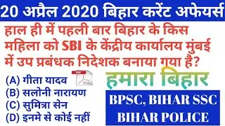 20 APRIL 2020 BIHAR CURRENT AFFAIRS
