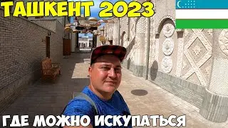 Ташкент, парк Навруз и Анхор. Вернусь ли я еще в Узбекистан? Где можно покупаться в городе? 2023