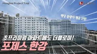 평균 분양가 평당 1억원! 초프리미엄 아파트 '포제스 한강'에도 LX글라스 수퍼더블로이다! │한글라스 프로젝트 투어 (주거용 수퍼더블로이 엘릭스)