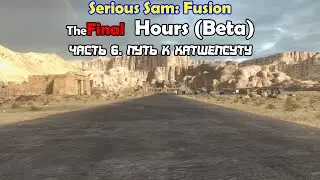 ПУТЬ К ХАТШЕПСУТУ | The Final Hours (Beta) | Часть 6