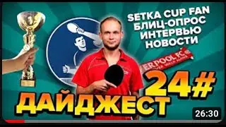 SETKA CUP   Дайджест 24# Владислав Мищенко 30 01 2020